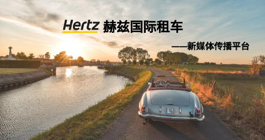赫茲國(guó)際租車新媒體運(yùn)營(yíng)——新鴻儒案例